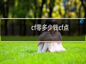 cf零多少钱cf点