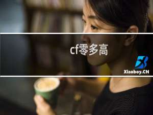 cf零多高