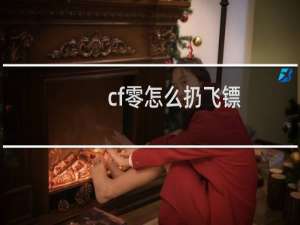 cf零怎么扔飞镖