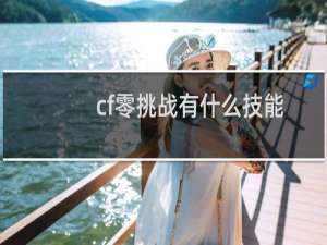 cf零挑战有什么技能