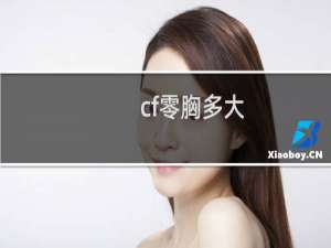 cf零胸多大