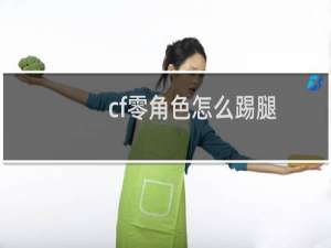 cf零角色怎么踢腿