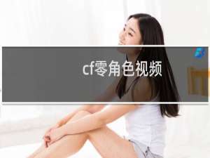 cf零角色视频