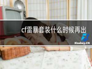 cf雷暴套装什么时候再出