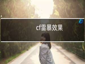cf雷暴效果