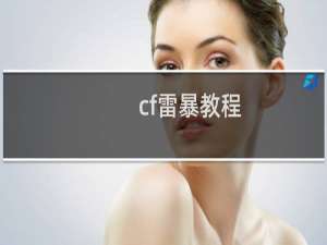 cf雷暴教程