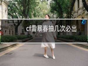 cf雷暴春抽几次必出