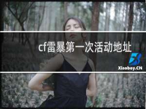 cf雷暴第一次活动地址
