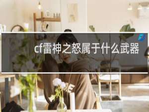 cf雷神之怒属于什么武器