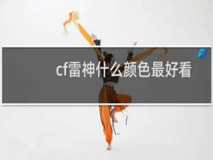 cf雷神什么颜色最好看