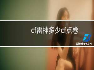 cf雷神多少cf点卷