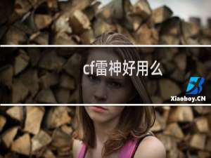 cf雷神好用么