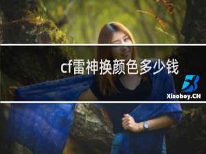 cf雷神换颜色多少钱
