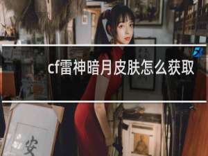 cf雷神暗月皮肤怎么获取