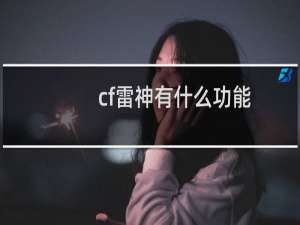 cf雷神有什么功能