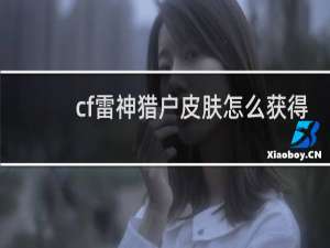 cf雷神猎户皮肤怎么获得