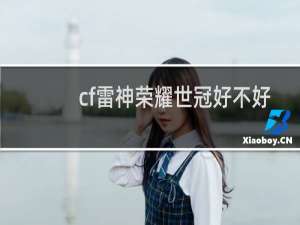 cf雷神荣耀世冠好不好