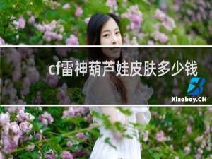 cf雷神葫芦娃皮肤多少钱