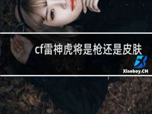 cf雷神虎将是枪还是皮肤