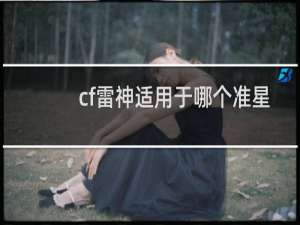 cf雷神适用于哪个准星
