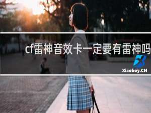 cf雷神音效卡一定要有雷神吗