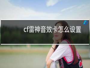 cf雷神音效卡怎么设置