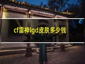 cf雷神lgd皮肤多少钱