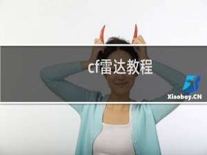 cf雷达教程