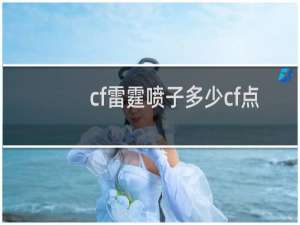 cf雷霆喷子多少cf点