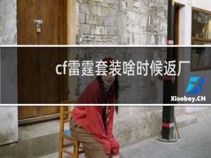 cf雷霆套装啥时候返厂