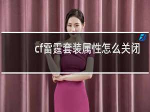 cf雷霆套装属性怎么关闭