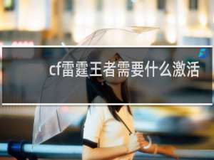 cf雷霆王者需要什么激活