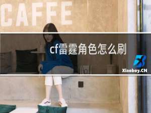 cf雷霆角色怎么刷