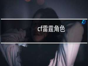 cf雷霆角色