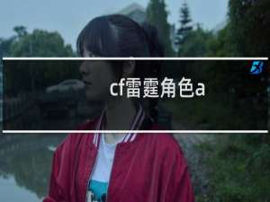 cf雷霆角色a