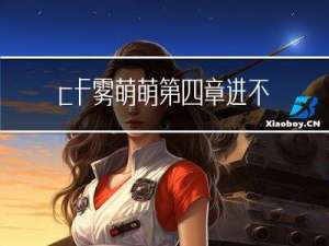 cf雾萌萌第四章进不去