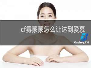 cf雾蒙蒙怎么让达到爱慕