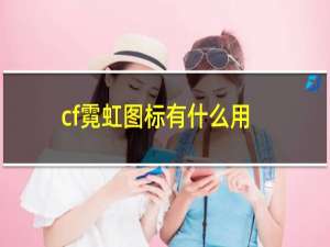 cf霓虹图标有什么用