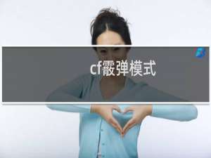cf霰弹模式