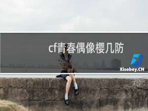 cf青春偶像樱几防