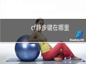 cf静步键在哪里