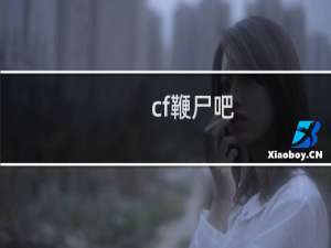 cf鞭尸吧
