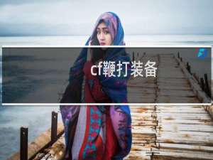 cf鞭打装备