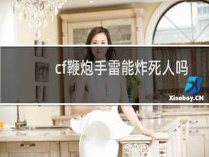 cf鞭炮手雷能炸死人吗