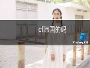 cf韩国的吗