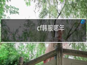 cf韩服哪年