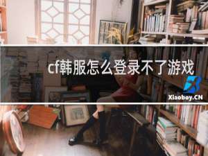 cf韩服怎么登录不了游戏