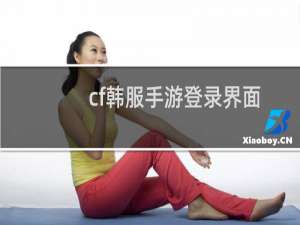 cf韩服手游登录界面
