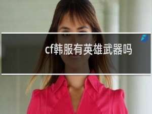 cf韩服有英雄武器吗