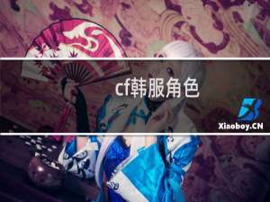 cf韩服角色